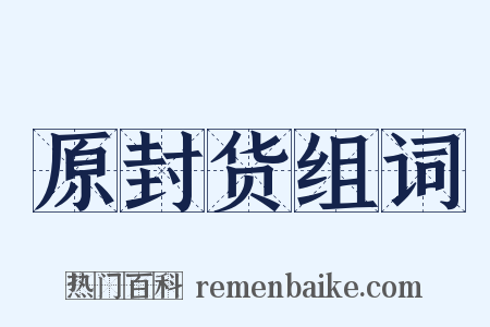 原封货组词是什么意思的图片